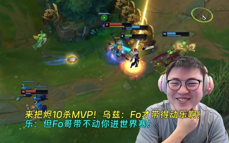 乌兹:Fo才带得动乐啊!乐:但Fo哥带不动你进世界赛!