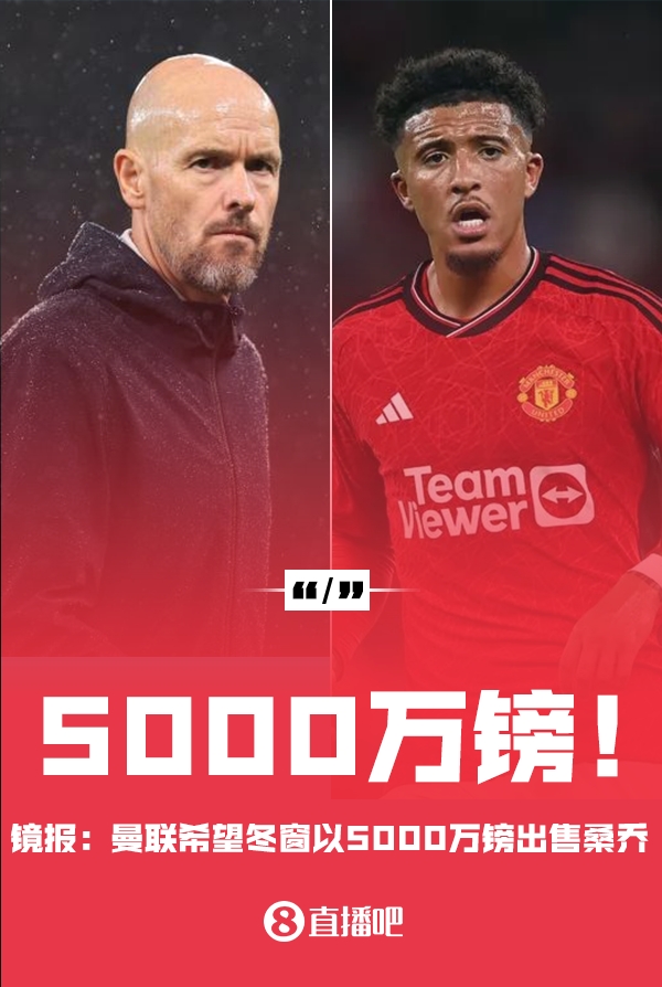 卖得掉吗?镜报:曼联冬窗盼5000万镑卖桑乔,两年前7300万买入