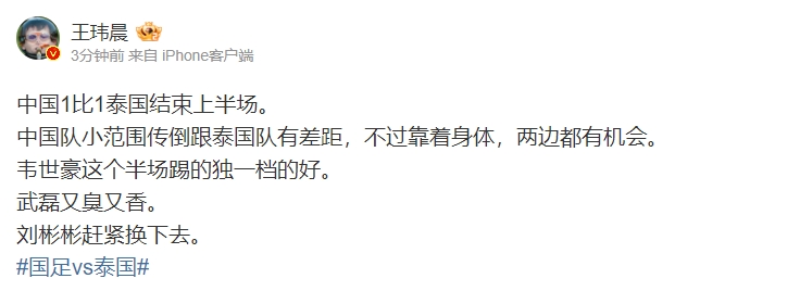 王玮晨更博:韦世豪这个半场踢的独一档的好 武磊又臭又香