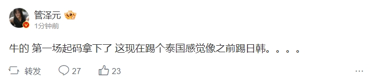 还没结束呢!管泽元:第一场起码拿下了 这现在踢个泰国感觉像之前踢日韩