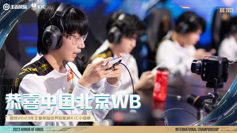 北京WB在世冠KPL选拔赛中取得胜利,成功晋级王者世冠KIC小组赛!