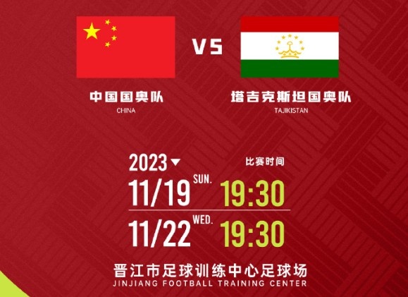 官方:中国国奥将于本月19日、22日两战塔吉克斯坦国奥