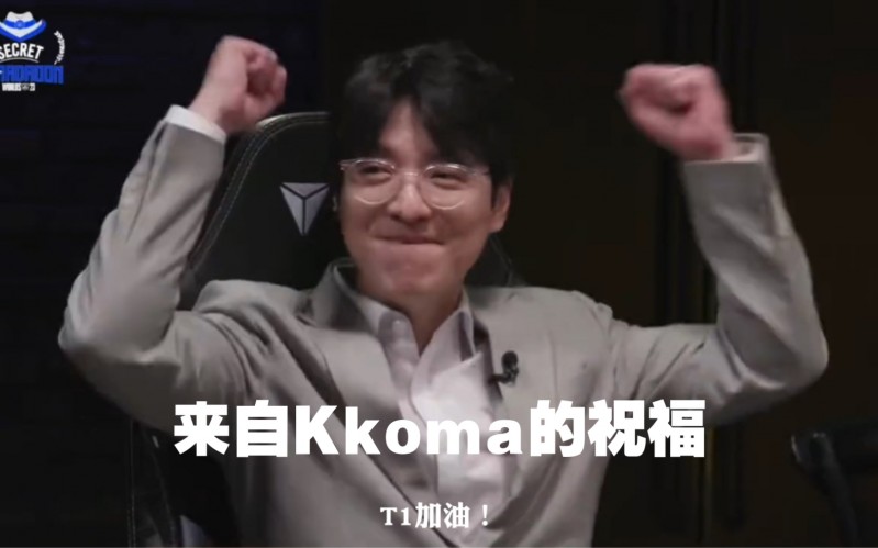 Kkoma:我比任何人都支持T1夺冠,希望相赫可以拿到他的第四冠