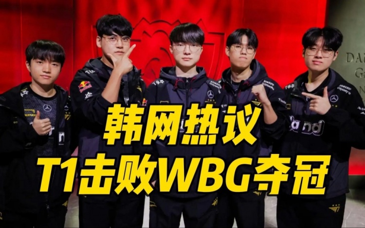 韩网热议T1夺冠:超级无趣的决赛!light尽力了,theshy加油吧