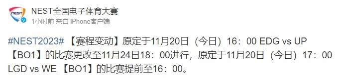 NEST部分赛程变动:EDGvsUP改为24日、LGDvsUP提前至今日16点进行