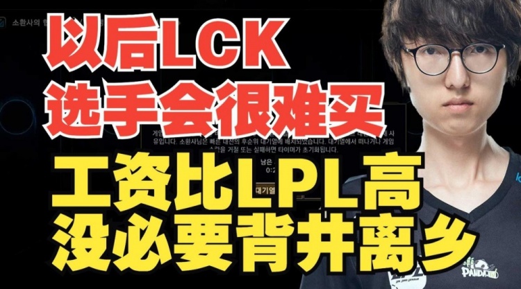MLXG:以后LCK选手难买 工资比LPL高没必要背井离乡打比赛