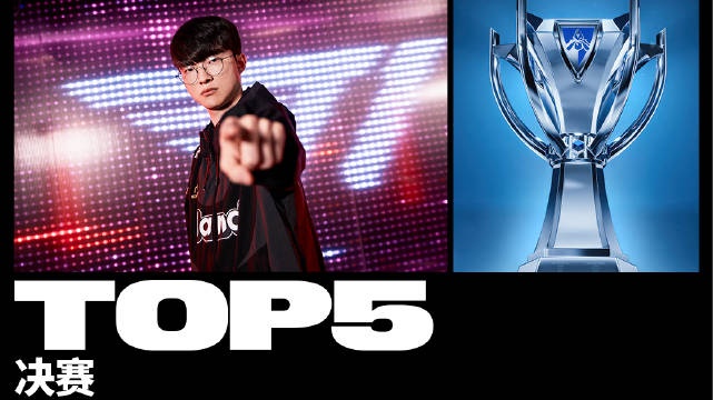 S13决赛TOP5:独一档的强度 高光全是T1选手