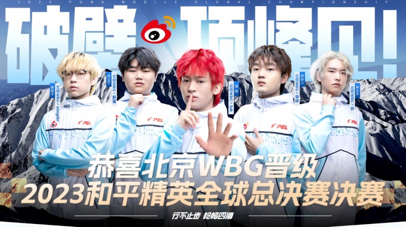 手游&端游两开花！WBG和平精英分部晋级全球总决赛决赛