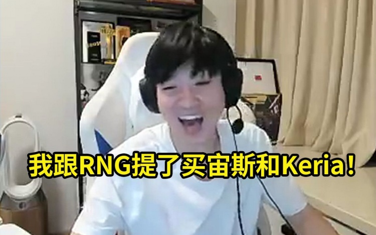Letme谈回归RNG:当教练多少钱无所谓我就想参与其中!