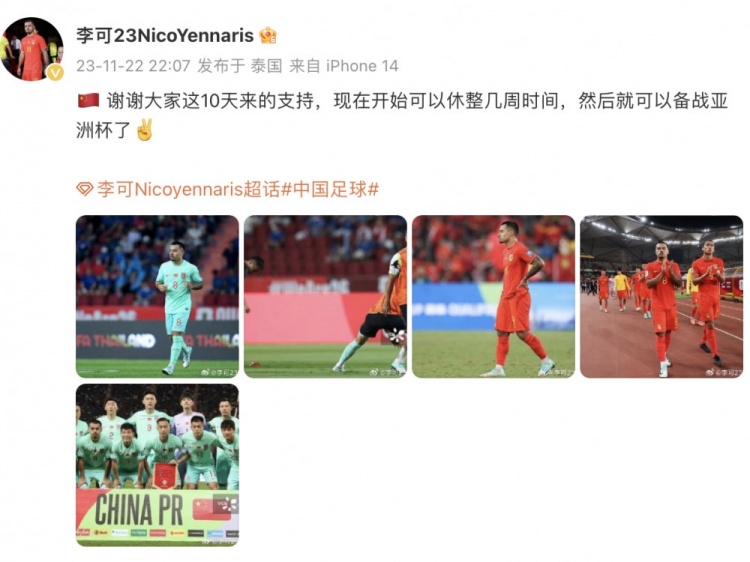 李可社媒:谢谢大家这10天来的支持,现在休整几周再来备战亚洲杯
