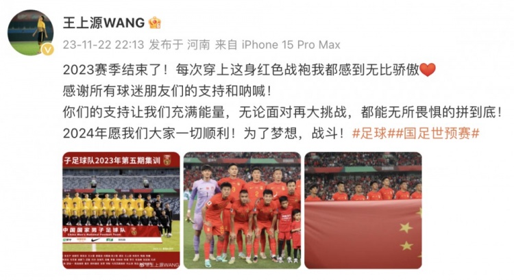 王上源社媒:每次穿上红色战袍我都无比骄傲,2024为了梦想战斗