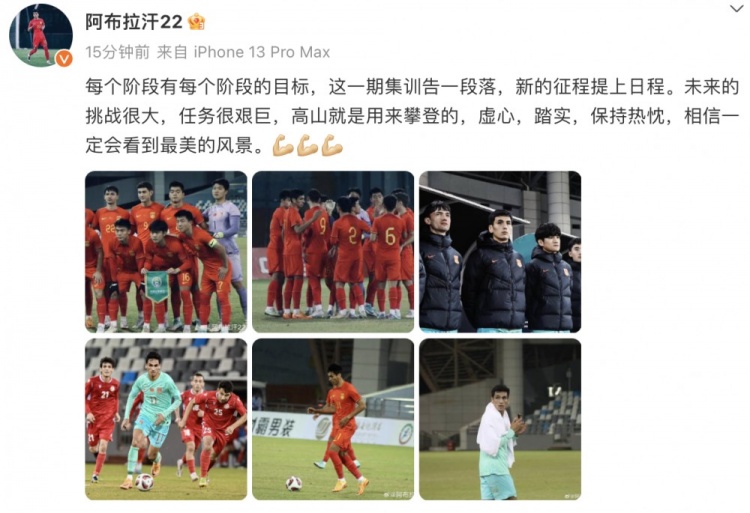 阿布拉汗社媒自勉:虚心,踏实、热忱,一定会看到最美的风景