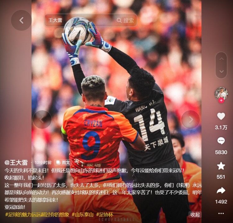 王大雷向山东球迷致歉:这一年受了不少委屈,明年把失去的拿回来