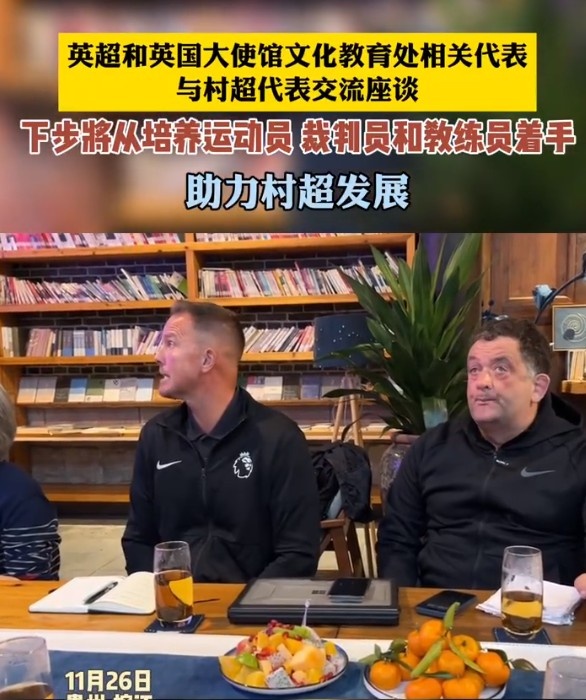 英超代表与村超代表交流座谈,将从培养运动员等方面助力村超
