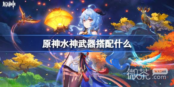 《原神》水神武器搭配建议详情