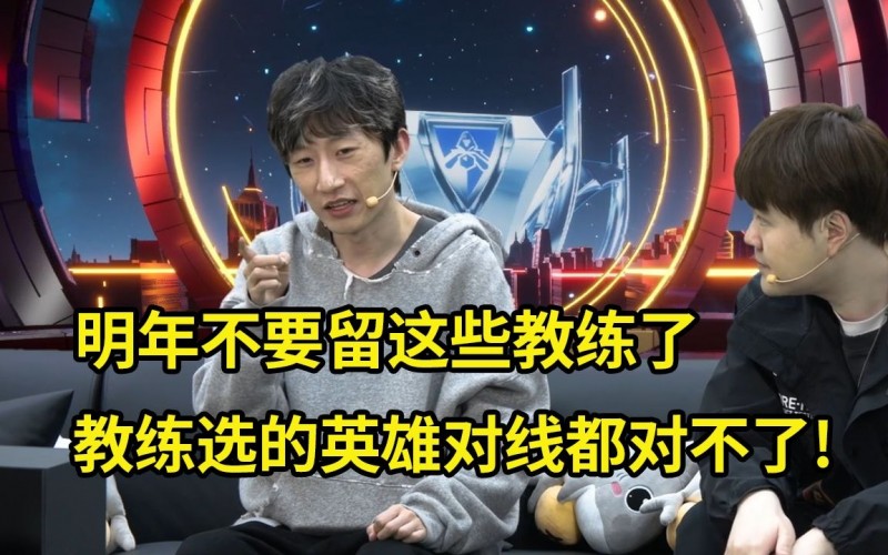 电棍：LPL教练都换成退役选手吧，这些教练选的英雄对线都对不了