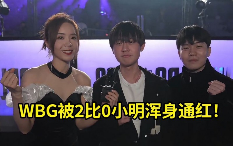 水晶哥看史森明和Rookie现场给WBG加油：小明和Rookie都红了啊！