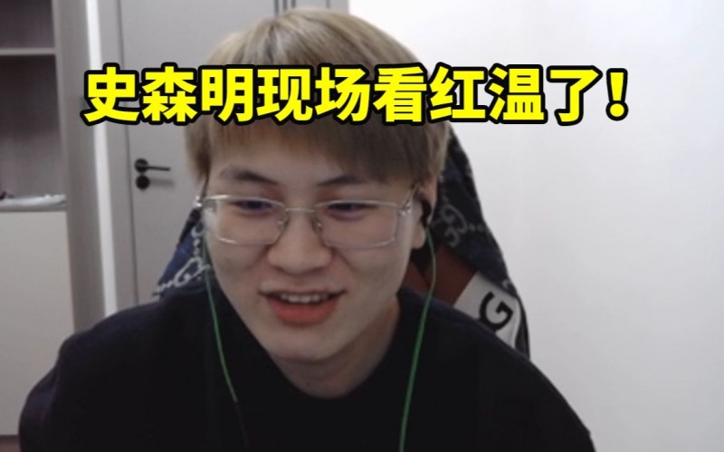 Meiko谈WBG被T1零封：史森明现场看红温了 感觉BP的不是很好