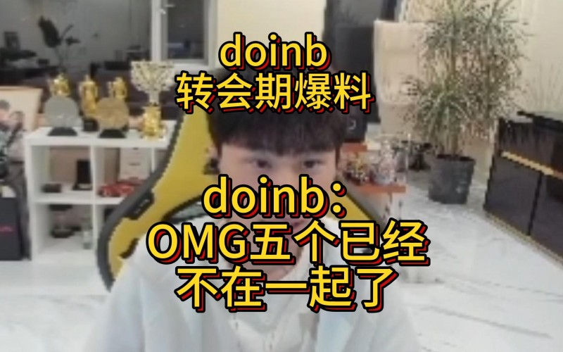 世一瓜doinb爆料OMG转会：他们五个已经不在一起了