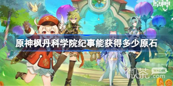 《原神》枫丹科学院纪事原石汇总一览