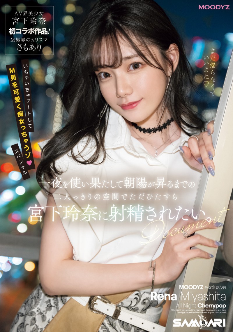 宮下玲奈(宫下玲奈)作品MIDV-549发布!强强联手!和抖M男一路狂战到天明!