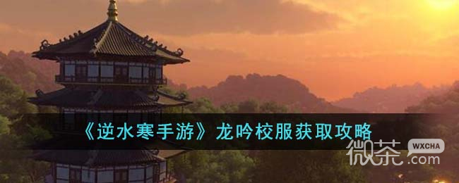 《逆水寒手游》龙吟校服获得方法攻略