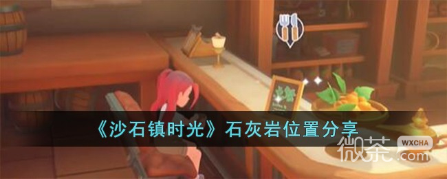 《沙石镇时光》石灰岩位置介绍