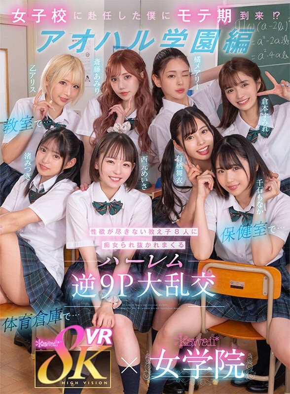 西元明沙、乙爱丽丝、斋藤亚美里、有栖舞衣、渚光希、千石萌奈果、仓本堇、橘玛丽共演作品KAVR-337发布!睽违三年名作再现!可爱社超强九人大乱交!