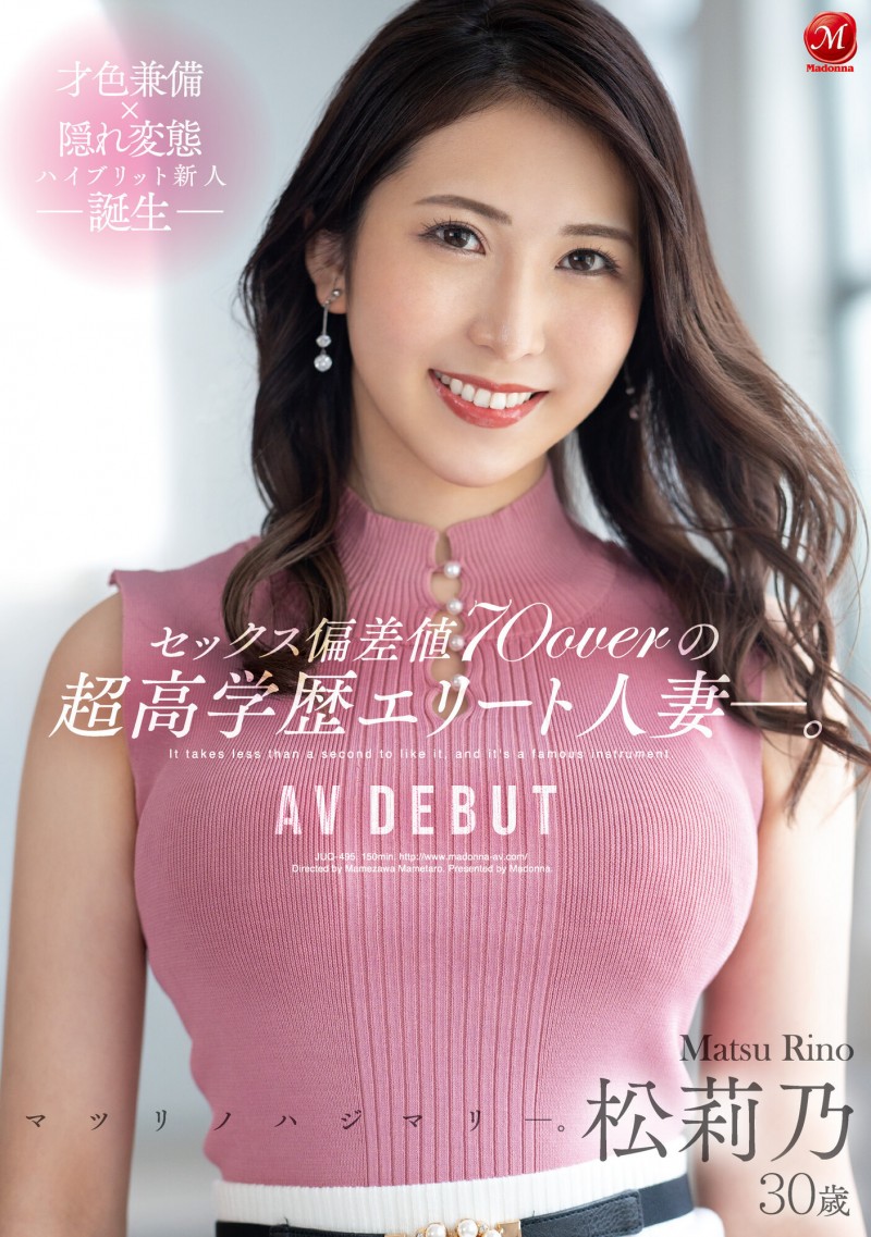 松莉乃出道作品JUQ-495发布!Madonna史上最高学历!才色兼备 x 隐藏的变态!失去罪恶感的她被快感俘虏!