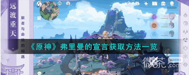 《原神》弗里曼的宣言获取方法攻略分享