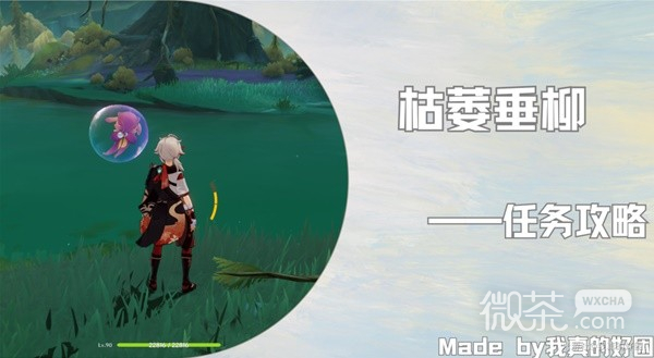 《原神》4.2枯萎垂柳任务流程攻略分享