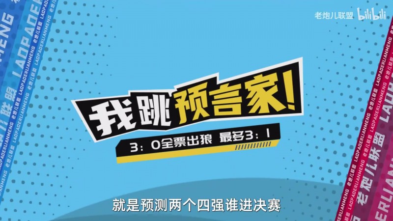 管泽元预测决赛：上半区WBG 下半区JDG 下半区谁进了都是冠军