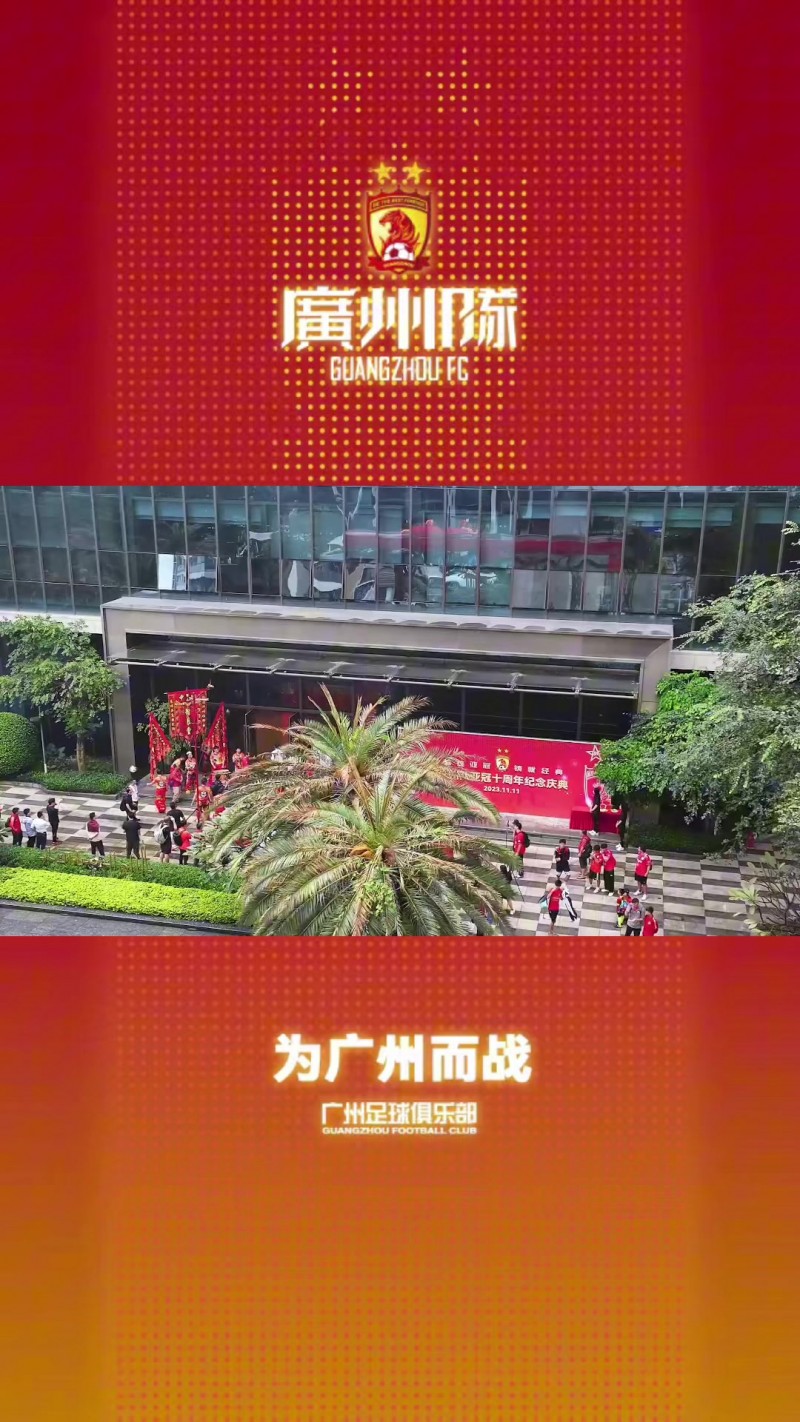 广州队亚冠十周年庆典顺利举办