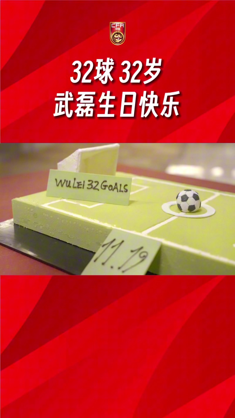 国家队为武磊举办32岁生日宴，寿星许愿：这几天好好大干一场！