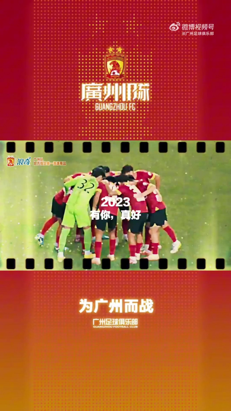 有你们在，真好！ ——广州队，致你们