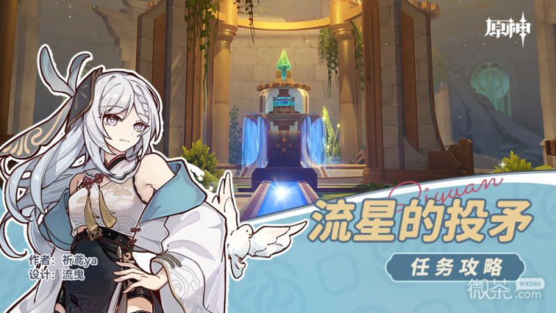 《原神》流星的投矛任务攻略分享