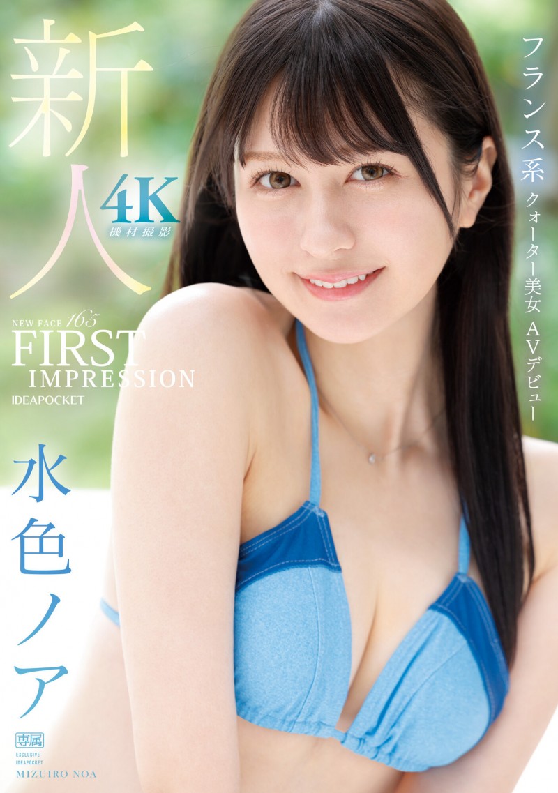 水色ノア(水色乃亚)出道作品IPZZ-213发布!IP社新希望!日法混血、才破处半年却一天做七次的美少女湿润登场!