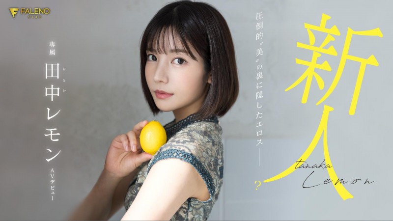 田中レモン(田中柠檬,Tanaka-Lemon)出道作品FSDSS-609介绍及封面预览