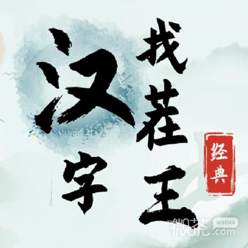 《汉字找茬王》帮打工人把工资打上去过关攻略