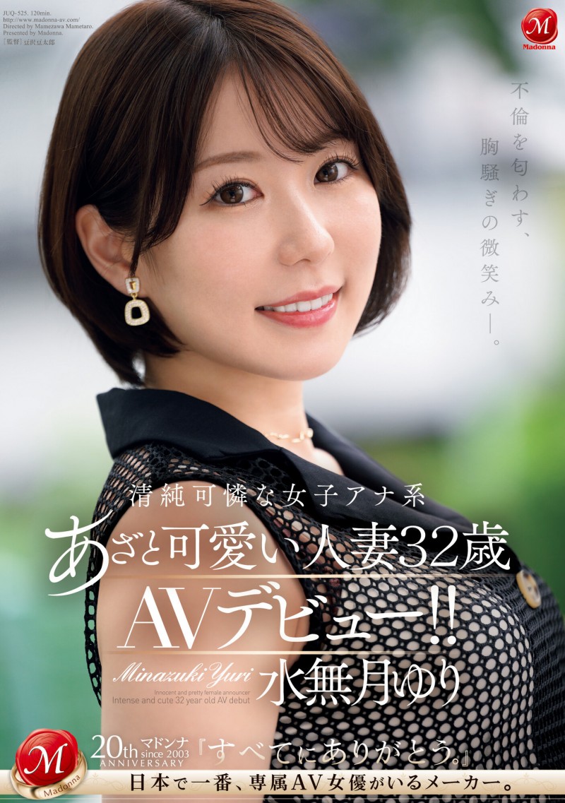 水無月ゆり(水无月百合)出道作品JUQ-525发布!主播系超可爱人妻!她一偷情就变阿嘿颜!