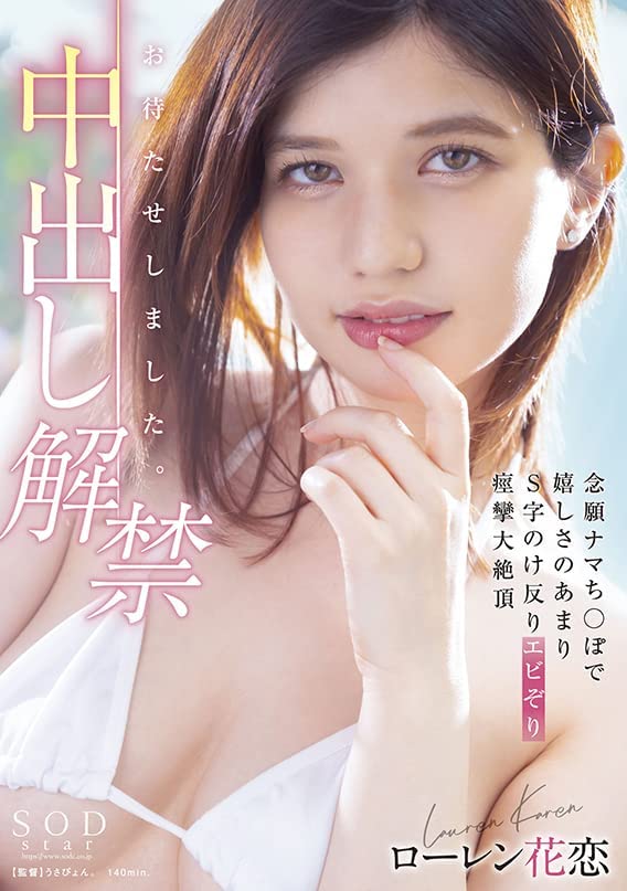 ローレン花恋(Lauren Karen,Lauren花恋)作品STARS-653介绍及封面预览