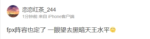 爆料人:FPX阵容已定 一眼望去黑暗天王水平