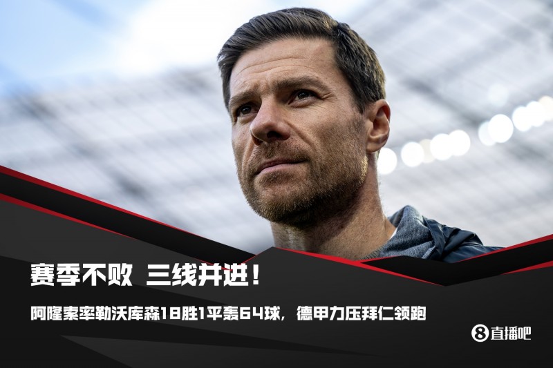 三线并进!阿隆索率勒沃库森18胜1平轰64球?德甲力压拜仁领跑