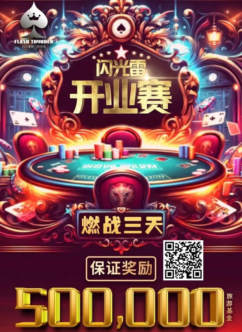 【EV扑克】今日开赛 |【闪光雷开业赛】燃战三天!广州闪光雷智竞运动馆开业赛定档12月1日至3日