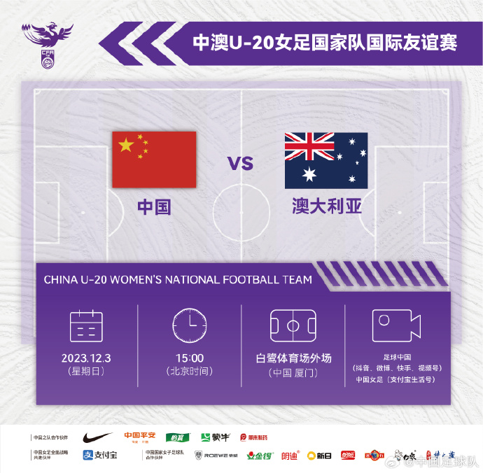 12月3日15:00,中国U-20女足将迎战澳大利亚U-20女足