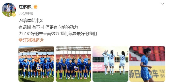 汪琳琳社媒:2023赛季结束,有遗憾,有不甘,但更有向前的动力