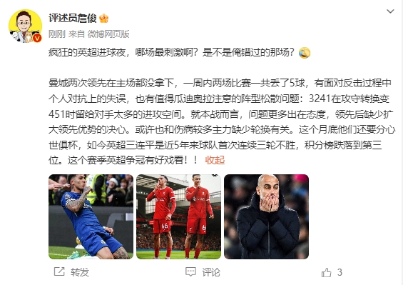 詹俊:曼城5年来首次连续三轮不胜,这个赛季英超争冠有好戏看