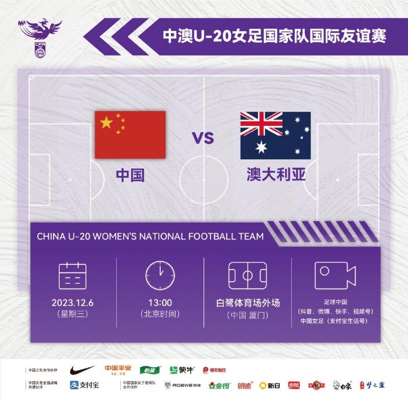 明天13点,中国U20女足将迎来与澳大利亚U20女足的第二场友谊赛