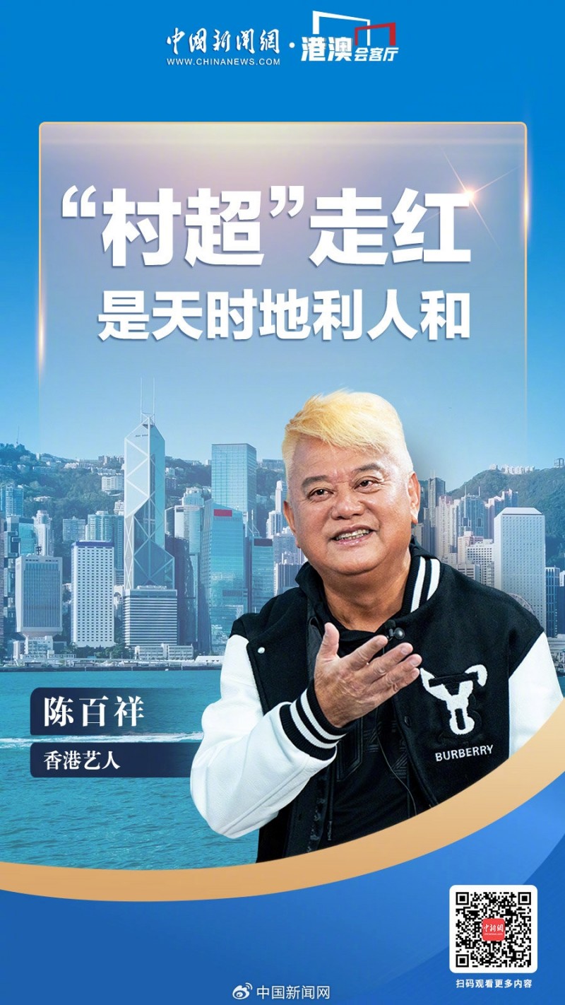 中新网专访73岁陈百祥:“村超”走红看天,踢球想赢在人
