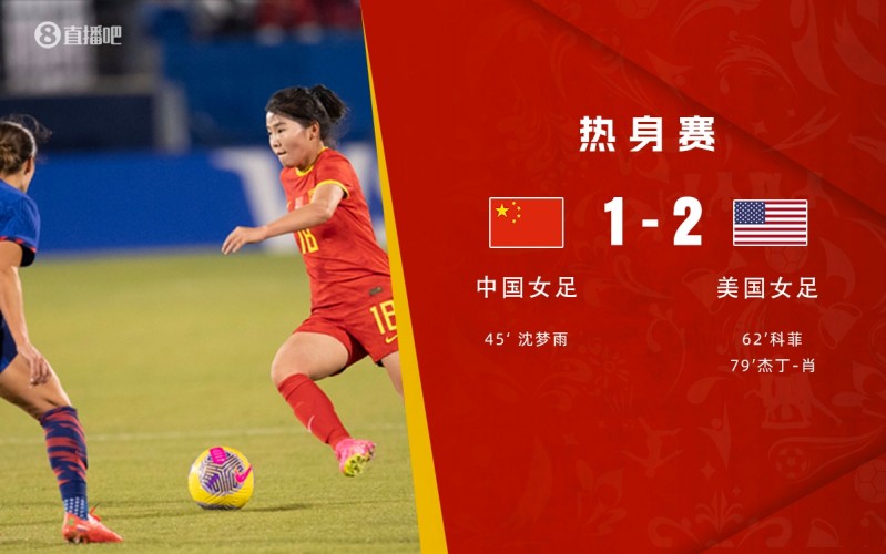 中国女足人士谈两负美国:需要与强队比赛的机会,来一步步提高